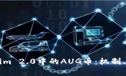 深入解析Tokenim 2.0中的AUG币：机制、价值及未来展望