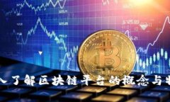 深入了解区块链平台的概念与特点