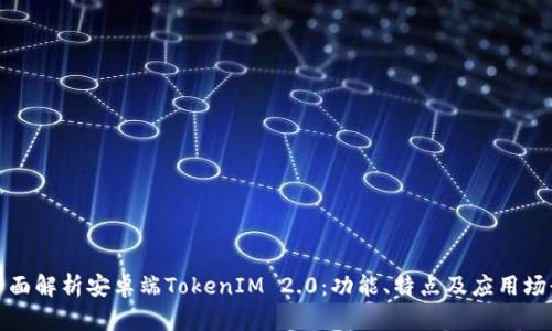 全面解析安卓端TokenIM 2.0：功能、特点及应用场景