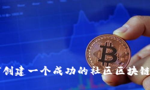 如何创建一个成功的社区区块链平台