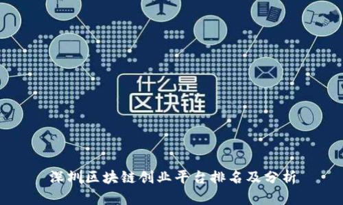 深圳区块链创业平台排名及分析