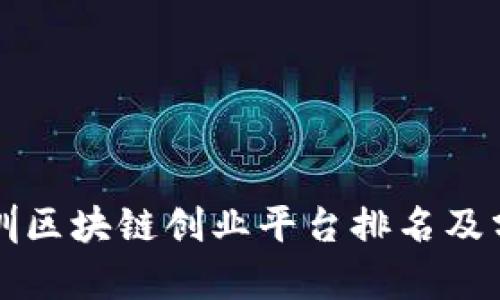 深圳区块链创业平台排名及分析