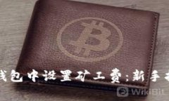 如何在TP钱包中设置矿工费：新手指南与技巧