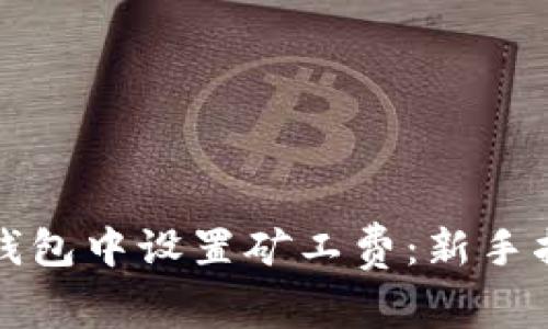 如何在TP钱包中设置矿工费：新手指南与技巧