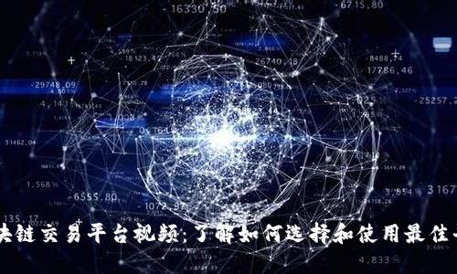 区块链交易平台视频:了解如何选择和使用最佳平台