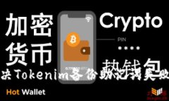如何解决Tokenim备份助记词失败的问题