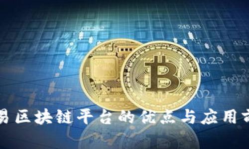 制作简易区块链平台的优点与应用前景分析