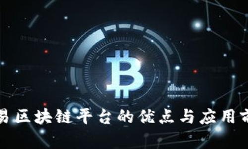 制作简易区块链平台的优点与应用前景分析