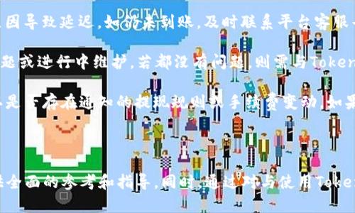    如何在Tokenim 2.0上购买USDT  / 

 guanjianci  Tokenim 2.0, USDT, 加密货币购买, 数字资产  /guanjianci 

在虚拟货币交易日益普及的今天，如何安全、便捷地购买加密货币成为众多投资者关注的焦点。Tokenim 2.0作为一个新兴的加密货币交易平台，汇集了多种数字资产，其中USDT因其相对稳定性和广泛适用性受到投资者的青睐。本文将详细介绍如何在Tokenim 2.0上购买USDT，并探讨用户在这个过程中可能会遇到的问题和解决方案。

### Tokenim 2.0简介
Tokenim 2.0是一款全新的数字资产交易平台，旨在为用户提供安全、快捷的交易体验。平台不仅支持多种加密货币的交易，还提供多种功能，如实时行情、交易深度分析、钱包管理等，使得用户能够方便地管理自己的数字资产。

与其他类似平台相比，Tokenim 2.0的优点在于其用户友好的界面和强大的技术支持。即便是对初学者来说，操作起来也不会感到困难。此外，Tokenim 2.0还提供了丰富的教育资源，帮助用户了解加密货币市场的基本知识和风险。

### 第一步：注册Tokenim 2.0账户
在购买USDT之前，用户需要先在Tokenim 2.0上注册一个账户。以下是步骤：

1. **访问官网**：打开Tokenim 2.0的官方网站，点击注册按钮。
2. **填写信息**：根据系统提示，输入必要的信息，例如邮箱地址、密码等。确保使用一个安全性高的密码。
3. **邮箱验证**：注册后，你会收到一封验证邮件，点击其中的链接即可激活账户。
4. **身份认证**：为确保交易安全，平台通常会要求用户进行身份验证，上传相关证件等。

完成上述步骤后，你的Tokenim 2.0账户便创建完成，可以进行下一步操作。

### 第二步：充值资金
在购买USDT之前，用户需要在账户中充值资金。目前，Tokenim 2.0支持多种充值方式，如银行转账、信用卡等。具体步骤如下：

1. **登录账户**：使用你注册的邮箱和密码登录Tokenim 2.0账户。
2. **选择充值方式**：在账户首页找到“充值”选项，选择你希望使用的充值方式。
3. **输入金额**：根据系统提示，输入希望充值的金额。
4. **确认充值**：确认信息无误后，点击“提交”按钮。
5. **等待资金到账**：根据不同的充值方式，资金会在不同的时间到账，通常情况下，银行转账需要1-3个工作日。

请注意，充值时一定要遵循平台的相关规定和手续费标准，以避免不必要的损失。

### 第三步：购买USDT
在账户中成功充值后，用户便可以开始购买USDT。具体购买流程如下：

1. **选择交易对**：在Tokenim 2.0的交易页面，选择USDT/法定货币的交易对，例如USDT/CNY。
2. **选择购买方式**：平台通常提供市价单和限价单两种购买方式：
   - **市价单**：以当前市场价格快速购买USDT，适合需要快速完成交易的用户。
   - **限价单**：设定希望购买的价格，当市场价格达到设定值时自动成交，适合希望控制购买价格的用户。
3. **输入购买数量**：在购买界面，输入希望购买的USDT数量，并确认金额。
4. **审核订单**：检查订单信息，包括购买数量、金额和购买方式，确保无误后点击“确认购买”。
5. **完成交易**：购买完成后，USDT会自动存入你的Tokenim 2.0钱包中。

值得注意的是，用户应密切关注市场价格，以便在合适的时机做出购买决策。

### 问题一：Tokenim 2.0安全吗？
Tokenim 2.0安全吗？
安全性是每个用户在选择交易平台时最关心的因素之一。在Tokenim 2.0上，平台采用了多重安全措施以保护用户的资金和个人信息。

首先，Tokenim 2.0采取了先进的加密技术，所有的用户数据和交易信息都经过加密处理，有效地防止了数据泄露和黑客攻击。其次，平台使用冷钱包和热钱包的组合方式，确保大部分资金存在离线状态，只在需要时接入网络，从而降低了线上交易的风险。

此外，Tokenim 2.0还设有严格的身份验证系统，只有经过身份认证的用户才能进行交易，进一步提高了平台的安全性。用户在进行操作时，也应增强自身的安全意识，定期更改密码，不随意分享账户信息等。

尽管Tokenim 2.0采取了多重安全措施，但用户仍需保持警惕，谨防网络诈骗和假冒网站。

### 问题二：如何提高在Tokenim 2.0上的交易体验？
如何提高在Tokenim 2.0上的交易体验？
为了提高在Tokenim 2.0上的交易体验，用户可以采取以下几点建议：

1. **学习相关知识**：掌握基本的市场分析和交易知识，提高自身的投资决策能力，能帮助用户在交易中做出更为明智的选择。
  
2. **合理设置交易策略**：用户可以制定多样化的交易策略，避免在市场波动时做出情绪化的决策。建议结合技术分析和基本面分析，确定合理的买入和卖出时机。

3. **利用工具与功能**：Tokenim 2.0提供了多种分析工具和功能，用户可以定期查看市场行情、交易深度及其他相关信息，以便进行更精准的判断。

4. **关注新闻动态**：加密市场受到多种因素的影响，包括政策、技术发展等，因此及时关注行业新闻动态，可以帮助用户更好地理解市场走势。

5. **多样化投资组合**：避免把所有的资金投入到单一资产中，合理配置投资组合，以降低风险。例如，将资金分散到多种加密货币中，以应对不同市场情况。

通过以上步骤，用户不仅可以提高自己的交易体验，还能在Tokenim 2.0上获得更为可观的投资收益。

### 问题三：Tokenim 2.0的交易手续费是多少？
Tokenim 2.0的交易手续费是多少？
了解交易手续费是进行数字资产交易的一个关键因素。Tokenim 2.0的手续费政策相对透明，不过具体的手续费可能会根据市场情况和用户的交易量有所调整。

通常情况下，Tokenim 2.0在交易中会收取一定比例的手续费，这个费率一般在交易的总额中占较小的比例。另外，如果你是大额交易者，Tokenim 2.0可能还会提供相应的手续费减免政策。用户在交易前可以查看平台公告或咨询客服获取最准确的信息。

除了交易手续费外，用户在充值和提现时也需要关注相关费用。通常，充值方式如银行转账可能会收取一定的费用，而提现时也会依照一定的比例收取手续费。因此，用户在进行交易时应全面了解所有费用，以便计算真实的投资成本。

总的来说，清楚了解Tokenim 2.0的手续费政策，能够帮助用户更好地规划投资，从而最大化收益。

### 问题四：怎样保证购买USDT的顺利交易？
怎样保证购买USDT的顺利交易？
在Tokenim 2.0上顺利购买USDT，用户需要注意以下几点：

1. **确保账户信息准确**：在进行任何交易之前，确保账户信息的准确，特别是绑定的支付方式和提款账户。信息错误可能导致交易失败或资金无法到账。

2. **关注市场行情**：在进行USDT的购买时，关注市场的实时行情变化，选择最佳的买入时机。可以通过Tokenim 2.0提供的行情图表和相关分析工具，实时观察市场动态。

3. **保证充值及时**：如果选择的是银行转账等相对较慢的充值方式，确保在预定的交易时间之前完成充值，以免错过最佳交易机会。

4. **及时完成身份认证**：在交易之前确保完成身份认证，某些情况下，未认证用户可能无法进行大额交易或提现。

综上所述，用户在Tokenim 2.0上购买USDT时，应做好充分的准备，以保证交易的顺利进行。

### 问题五：如何处理购买USDT后的问题？
如何处理购买USDT后的问题？
在成功购买USDT后，用户可能会遇到一些常见的问题，其中包括资金到账问题、USDT存储和转账等。以下是处理这些问题的建议：

1. **资金到账延迟**：如果充值或交易后未能及时到账，首先确认充值信息正确无误，然后查阅Tokenim 2.0的公告，是否存在系统维护或其他原因导致延迟。如仍未到账，及时联系平台客服寻求解决。

2. **USDT转账问题**：转账过程中，如遇资金不到账或转账失败，首先检查转账地址是否填写正确。如确认地址无误，可查看平台是否存在网络问题或进行中维护，若都没有问题，则需与Tokenim 2.0客服联系。

3. **提现问题**：在进行USDT提现时，如果出现延迟或失败，检查提现信息是否填写完整，包括银行账户信息。同时关注Tokenim 2.0的公告，确认是否存在通知的提现规则或手续费变动。如果依旧存在问题，联系平台客服获取帮助。

处理问题的关键在于及时沟通和信息确认，保持冷静，合理应对投资过程中可能会出现的各种情况。

**总结**：在Tokenim 2.0上购买USDT涉及多个步骤，从注册账户到完成交易需要用户仔细操作。结合上述内容，可以为希望购买USDT的用户提供全面的参考和指导。同时，通过对与使用Tokenim 2.0相关问题的深入探讨，帮助用户在日常交易中更好地应对各种情形，提升其在数字资产投资中的成功率。