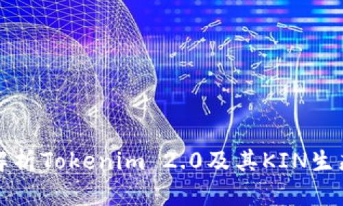 全面解析Tokenim 2.0及其KIN生态系统