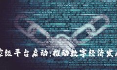 区块链国家级平台启动:推动数字经济发展的新
