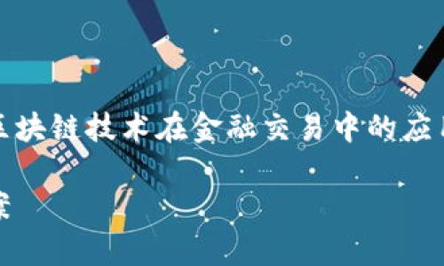引路区块链交易平台是一个相对专业的概念,通常涉及区块链技术在金融交易中的应用。接下来,我将为您展开详细介绍,并解决一些相关问题。
引路区块链交易平台:揭示未来金融交易的智能解决方案