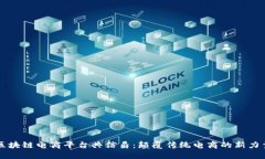区块链电商平台共信鼎:颠覆传统电商的新力量