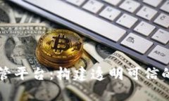 区块链自律监管平台:构建透明可信的数字经济