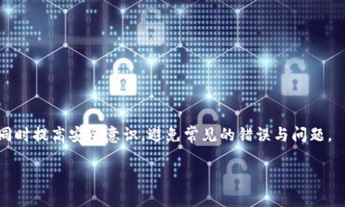   TokenIM 2.0：如何安全转账至钱包身份地址 / 

 guanjianci TokenIM, 钱包转账, 身份地址, 加密货币 /guanjianci 

在数字货币交易日益频繁的今天，如何安全地将资产从一个平台转移至另一个平台，尤其是转移到钱包身份地址，成为了每个加密货币投资者关心的问题。TokenIM 2.0引入了一些新功能，使得这项工作变得更加简单和安全。在本文中，我们将详细探讨这一主题，包括使用TokenIM 2.0转账的步骤、注意事项及可能遇到的问题。

一、TokenIM 2.0概述
TokenIM 2.0是一个提升了用户体验的加密货币钱包应用，旨在使用户能够更加便捷地管理自己的数字资产。同时，TokenIM 2.0兼具安全性和易用性，适合各种层次的用户。

TokenIM 2.0集成了多种功能，如资产转账、身份验证、交易记录、市场行情浏览等。用户可以通过它来实现不同币种间的转换，以及将资产安全地存储在自己的钱包中。

二、如何将TokenIM 2.0的资产转账至钱包身份地址
将TokenIM 2.0中的资产转账至钱包身份地址的过程可以分为几个步骤：

ul
  listrong1. 开启TokenIM 2.0应用：/strong确保你的应用是最新版本，并输入正确的密码进行登录。/li
  listrong2. 选择资产：/strong在主界面上，选择你想要转出的钱包资产。/li
  listrong3. 输入接收地址：/strong在“转账”操作中，输入你钱包身份地址。确保地址的准确性，任何错误都可能导致资产失丧。/li
  listrong4. 确认转账信息：/strong仔细检查输入的金额、接收地址等信息。/li
  listrong5. 输入密码确认：/strong为了安全，你需要输入TokenIM的密码进行确认。/li
  listrong6. 提交转账：/strong按下“提交”按钮，完成转账。你会收到一条确认信息。/li
/ul

成功转账后，你可以在钱包应用中查看确认的交易记录。

三、转账注意事项
在进行TokenIM 2.0转账至钱包身份地址时，有几点需要特别注意：

ul
  listrong1. 确认接收地址：/strong在转账的过程中，确认接收地址是至关重要的一步。建议通过复制粘贴的方式，而不是手动输入，以减少错误。/li
  listrong2. 手续费：/strong不同的区块链网络会收取不同的手续费，确保你理解转账所需的费用，这将影响你实际转账到达的金额。/li
  listrong3. 网络确认时间：/strong不同的资产转账后，区块确认的时间是不同的，用户需耐心等待。/li
  listrong4. 备份恢复信息： /strong确保你有钱包的备份信息，以防止在转账后丢失资产时可以恢复。/li
/ul

四、可能遇到的常见问题
虽然TokenIM 2.0的设计旨在简化用户体验，但在转账过程中依然可能遇到各种问题。以下是一些常见的问题及解决方案：

h41. 转账未到账怎么办？/h4
如果转账后没有及时到账，可以尝试以下步骤：

ul
  li检查区块链浏览器：通过区块链浏览器查看交易是否已经被网络确认。/li
  li查看手续费：确认你支付的手续费用是否合规，费用不足可能导致交易未被处理。/li
  li联系支持：如仍未到账，建议联系TokenIM的客服，提供交易ID以便他们查找你的交易状态。/li
/ul

h42. 意外转账错误，如何找回资产？/h4
如果您在使用TokenIM 2.0转账过程中发生了输入错误，造成资产转账到错误地址，事情相对复杂：

ul
  li区块链的不可逆性：在多数情况下，一旦资产被发送至区块链上，就无法撤回或恢复，只有收款地址的拥有者才能提供帮助。/li
  li联系收款方：如果你知道收款方，可以尝试联系他们请求兑回款项。这在一定程度上取决于他们的意愿。/li
  li提高警惕：为避免未来出现问题，务必深入理解加密货币的运输原理。/li
/ul

h43. TokenIM 2.0安全性如何？/h4
TokenIM 2.0采用了一系列安全措施以保护用户资产：

ul
  li数据加密：用户的私钥和敏感信息均经过加密处理，只能由用户本人解密访问。/li
  li二次验证：在进行大额转账时，TokenIM会要求用户输入额外的验证信息，增加安全性。/li
  li定期更新：开发团队会定期更新应用程序，以修复潜在的安全漏洞和增强安全能力。/li
/ul

h44. 如何处理TokenIM 2.0的使用问题？/h4
在使用TokenIM 2.0时，用户可能会遇到操作问题或技术故障：

ul
  li查阅常见问题：首先可以查阅TokenIM的官方网站，了解常见问题解答。/li
  li社区支持：加入TokenIM的社区论坛，向其他用户求助，或寻找解决方案。/li
  li技术支持联系：如遇到无法解决的信息，可以向TokenIM的客户服务部门提出请求。/li
/ul

h45. 如何确保资产的长期安全性？/h4
保护数字资产的安全性是每个用户的重要责任，以下是一些建议：

ul
  li定期备份：定期对钱包和账户进行备份，确保恢复信息安全存储。/li
  li启用双重验证：尽可能在TokenIM和其他交易平台上启用双重验证功能。/li
  li提高警惕：避免在公共网络上进行敏感操作，确保使用安全的互联网环境。/li
/ul

总结起来，TokenIM 2.0的使用让资产管理变得更加便捷和安全。通过了解如何使用这一平台进行转账，用户能够更好地管理个人数字资产，同时提高安全意识，避免常见的错误与问题。

希望以上信息能对你有所帮助，让你在使用TokenIM 2.0进行资产转账时更加轻松和安心。