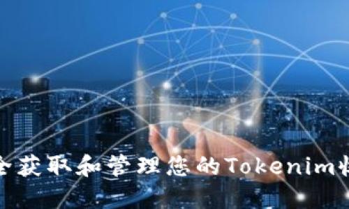 如何安全获取和管理您的Tokenim收款地址