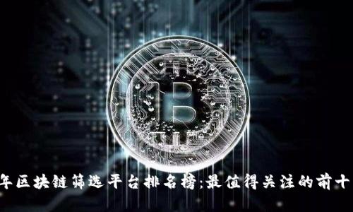 2023年区块链筛选平台排名榜:最值得关注的前十名平台