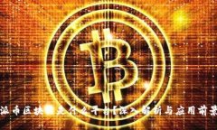 派币区块链是什么平台?深入解析与应用前景