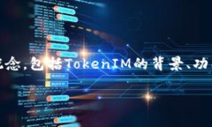 在探讨“tokenim是否是骗局”这个话题之前，我们