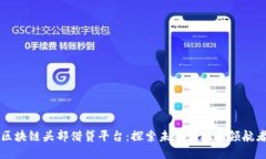 区块链头部借贷平台:探索未来金融的领航者