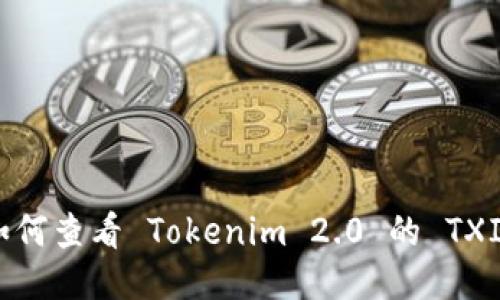 如何查看 Tokenim 2.0 的 TXID