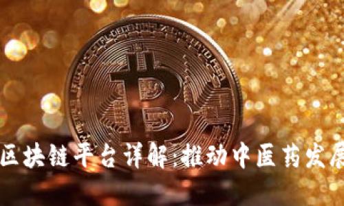 共享中医区块链平台详解:推动中医药发展的新模式