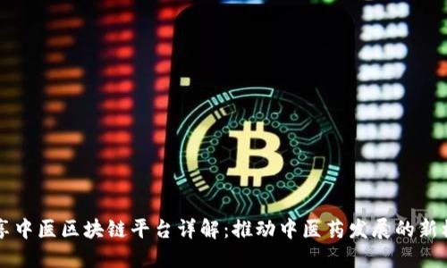 共享中医区块链平台详解:推动中医药发展的新模式