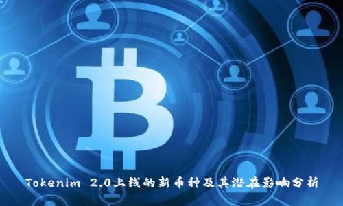Tokenim 2.0上线的新币种及其潜在影响分析
