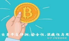 国盾区块链交易平台评测:安全性、便捷性与用