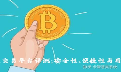 国盾区块链交易平台评测:安全性、便捷性与用户体验分析