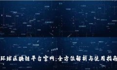 环球区块链平台官网:全方位解析与使用指南
