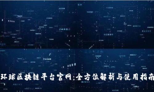 环球区块链平台官网:全方位解析与使用指南