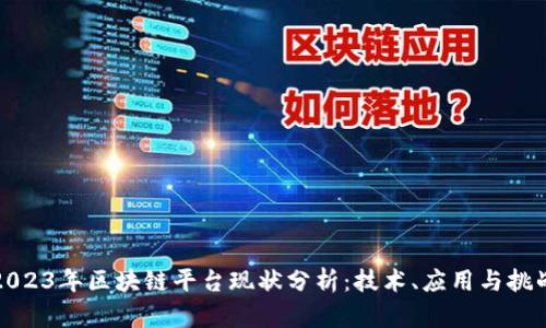 2023年区块链平台现状分析:技术、应用与挑战