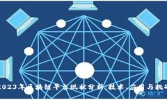 2023年区块链平台现状分析:技术、应用与挑战