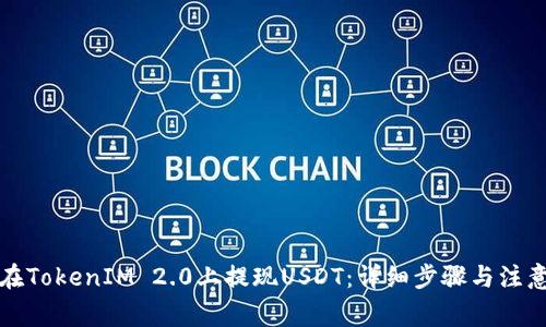 如何在TokenIM 2.0上提现USDT：详细步骤与注意事项