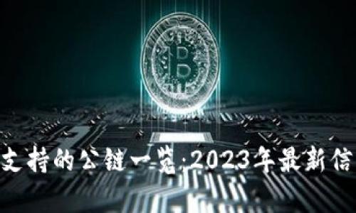 Tokenim支持的公链一览：2023年最新信息与分析