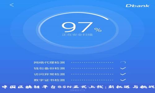 中国区块链平台BSN正式上线:新机遇与挑战