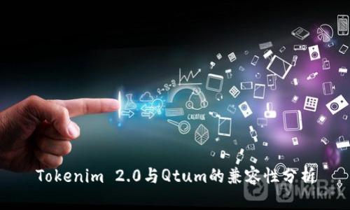 Tokenim 2.0与Qtum的兼容性分析