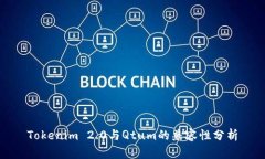 Tokenim 2.0与Qtum的兼容性分析