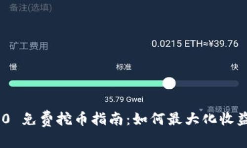 TokenIM 2.0 免费挖币指南：如何最大化收益和参与机会
