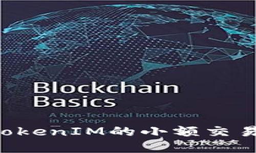 如何进行TokenIM的小额交易：完整指南