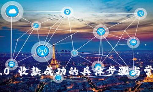 Tokenim 2.0 收款成功的具体步骤与常见问题解答