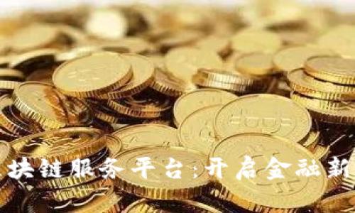 共享财经区块链服务平台:开启金融新时代的钥匙