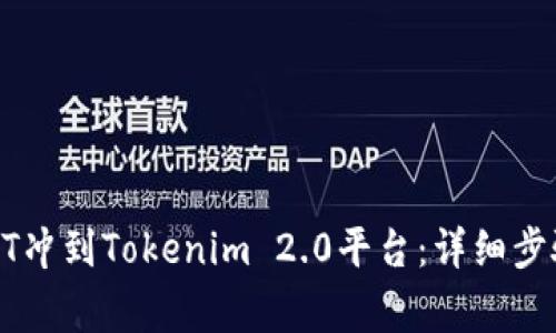 : 如何将USDT冲到Tokenim 2.0平台：详细步骤与注意事项
