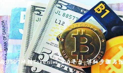 : 如何将USDT冲到Tokenim 2.0平台：详细步骤与注意事项