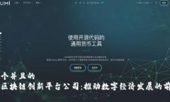思考一个并且的 新加坡区块链创新平台公司:推