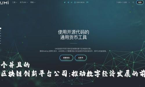 思考一个并且的
新加坡区块链创新平台公司:推动数字经济发展的前沿力量