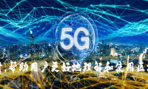   国内认可的区块链钱包平台推荐与评测 / 
 guanjianci 区块链钱包,数字货币,安全存储,平台评测 /guanjianci 

## 区块链钱包概述

区块链钱包作为数字货币交易的重要工具，扮演着存储和管理加密资产的关键角色。一个优质的区块链钱包不仅需要具备安全性和便捷性，还应该能够支持多种数字货币。此外，用户在选择区块链钱包时，也应了解其是否受到国内监管的认可，以确保资产的安全性和合法性。

在国内，由于加密货币市场的快速发展和不断变化的政策法规，许多用户对于选择合适的区块链钱包平台感到困惑。本文将详细介绍一些国内认可的区块链钱包平台，并提供使用心得和评测，帮助用户找到适合自己的钱包。

### 什么是区块链钱包？

区块链钱包是用于接收、存储和发送数字货币的应用程序或软件。根据其工作原理，可以将区块链钱包分为热钱包和冷钱包两种类型：

1. **热钱包**：热钱包是连接互联网的数字钱包，通常用于频繁交易和日常使用。其便捷性使得用户能够快速完成交易，但由于常年在线，安全性相对较低。
   
2. **冷钱包**：冷钱包是一种离线存储的方式，相对安全，适合长期存储和少量交易。常见的冷钱包有硬件钱包和纸钱包。

每种钱包都有其优缺点，用户可以根据自己的需求来选择。

### 国内认可的区块链钱包平台推荐

以下是一些在国内较为知名且受到认可的区块链钱包平台：

#### 1. 火币钱包

火币钱包是由全球著名的区块链交易所火币网推出的一款数字货币钱包。火币钱包支持多种主流加密货币的存储，界面友好，操作简单。

**优点：**
- 安全性高，采用多重签名技术。
- 提供多币种支持，满足用户不同需求。
- 与火币交易所账户无缝对接，方便交易。

**缺点：**
- 由于国内政策原因，部分功能可能受限。

#### 2. 币安钱包

币安钱包是于全球领先的数字货币交易平台币安推出的。其功能强大，不仅支持多种资产，还能进行去中心化交易。

**优点：**
- UI设计美观，用户体验良好。
- 提供丰富的交易工具，适合专业投资者。
- 拥有较强的安全保护措施。

**缺点：**
- 由于用户群体庞大，交易高峰期可能会出现拥堵现象。

#### 3. 钱包宝

钱包宝是国内较早推出的区块链钱包之一，专注于用户资产管理和安全存储。其简单易用的特性，吸引了大量新手用户。

**优点：**
- 界面简洁，容易上手。
- 提供保险保障服务，增加资产安全感。
- 支持多种数字货币。

**缺点：**
- 功能较为基础，适合普通用户，但不够专业。

#### 4. imToken

imToken是一款广受欢迎的数字资产钱包，特别是在以太坊生态系统中占有一席之地。其开源特性，使得它在安全性和透明性上获得良好的反馈。

**优点：**
- 开源代码，社区活跃，安全性高。
- 支持ERC20代币，适合持有多样化资产的用户。
- 具备DApp浏览器，方便用户进行去中心化交易。

**缺点：**
- 由于着重于以太坊生态，尚未支持所有主流币种。

### 选择区块链钱包时需要考虑的因素

在选择区块链钱包时，用户应考虑以下几点：

1. **安全性**：安全性是选择钱包的首要因素。钱包需具备多重签名、私钥保管等保护措施。

2. **功能性**：不同钱包平台对货币种类的支持各异，用户需要选择合适的，需要根据自己的投资组合进行选择。

3. **用户体验**：用户友好的UI和良好的客户服务能够提升使用体验，特别是对新手用户来说，简洁的操作方式可以帮助其快速上手。

4. **支持的资产类型**：选择支持多种数字资产的钱包，便于用户集中管理。

5. **社区反馈与评价**：通过查看其他用户的反馈和评价，能够帮助判断钱包的真实使用情况。

## 常见问题解答

### 问题1: 区块链钱包安全吗？

#### 安全性分析

区块链钱包的安全性主要取决于其技术实现和用户的操作习惯。无论是热钱包还是冷钱包，都有其安全隐患。

1. **热钱包的安全隐患**：由于热钱包与互联网连接，受到黑客攻击的风险较高。因此，选择热钱包时，务必要查看其安全性保障措施，如是否采用多重签名、手机验证等。

2. **冷钱包的安全性**：冷钱包虽然较为安全，但如果用户没有妥善保管好私钥，则会导致资产丢失。普通用户应考虑使用声誉好的硬件钱包。

3. **用户的安全意识**：用户在使用钱包时，应提高安全意识，定期查看账户交易记录，不随意点击陌生链接，避免泄露私钥信息。

总的来说，选择知名度高、用户口碑好的钱包平台能够有效降低风险。同时，用户也应增强自身的安全意识，个人操作习惯。

### 问题2: 区块链钱包怎么进行备份和恢复？

#### 备份与恢复的方法

备份和恢复是确保您区块链钱包安全的重要环节，一旦丢失设备或信息，适当的备份措施将能帮您找回资产。

1. **备份步骤**：
   - **私钥备份**：许多钱包平台提供了私钥备份的选项。建议用户将私钥打印出来，妥善保存。
   - **助记词备份**：大部分现代钱包使用助记词（种子短语）作为备份方案，记住或记录下这组单词，确保其不会被其他人知道。
   - **使用多种方式备份**：可以选用纸质备份、云端备份等多种形式，使用多样的物理方式提升安全性。

2. **恢复步骤**：
   - **使用私钥恢复**：在新钱包中重新输入私钥，恢复资产。
   - **使用助记词恢复**：在钱包应用中选择“恢复钱包”，输入助记词，可以快速恢复原有钱包资产。

备份和恢复不仅涉及到操作的安全性，也关乎到用户的信息保护，务必重视这一环节。

### 问题3: 如何判断一个区块链钱包是否可信？

#### 评估一个区块链钱包的可信度

随着区块链的发展，市场上孕育出许多钱包。用户在选择时，应综合考虑以下几个方面：

1. **开发团队背景**：查看钱包平台的开发团队是否具有相关的专业背景，是否参与过知名项目，团队成员的信任度以及技术能力如何。

2. **用户反馈与评级**：通过互联网搜索，查看其他用户对油钱包的反馈和评级。发现问题时，了解平台是否及时解决。

3. **开源与透明性**：开源钱包通常更可以获得社区的信任，因为其代码能够被大众监督，能及时发现并修复漏洞。

4. **第三方安全审计**：具有良好背景的区块链钱包通常会进行第三方安全审计，以确保其产品的安全性是否符合标准。

5. **用户数量**：一个受欢迎的钱包通常具备较高的用户基数，可以提供更强的技术支持和服务应对用户需求。

通过以上方式，您可以有效判断钱包平台的可信度，从而选择出合适的解决方案。

### 问题4: 区块链钱包的使用费用如何？

#### 使用费用分析

使用区块链钱包的费用主要与以下几个方面有关：

1. **交易手续费**：大多数区块链钱包在发送或接收交易时，都会收取网络手续费，尤其是热门币种的交易，其手续费通常会随着网络使用量的增加而上升。

2. **提款费用**：某些钱包平台在提现时收取额外的手续费，建议用户提前了解提现政策，以避免不必要的费用。

3. **存储费用**：部分平台可能会对某些特定的存储或管理服务收取费用。了解和对比不同钱包平台的收费标准，也能帮助用户选择性价比更高的服务。

4. **充值费用**：在输入法币充值的时候，有些钱包服务会收取相应的手续费。这部分费用通常取决于用户所选择的支付方式。

总的来说，用户在选择钱包的过程中，除了关注安全性和功能外，也不可忽视费用的透明度和合理性。

### 问题5: 我该如何管理我的数字资产？

#### 数字资产管理策略

对于区块链用户来说，合理管理数字资产至关重要。以下是一些管理策略：

1. **多样化投资**：将资产分散放入不同的数字货币中，降低单一市场风险。

2. **定期监控**：定期监控数字资产的交易情况，随时关注市场动态，以制定合理的交易策略。

3. **设置止损和止盈**：投资时设定好止损和止盈线能够防止因情绪波动而导致损失扩大。

4. **选择合适的钱包**：根据个人交易习惯选择热钱包或冷钱包，日常交易可优先使用热钱包，长期投资则使用冷钱包。

5. **法律合规性**：了解和遵循相关法律法规，确保资产的合法性，防止因违规而造成的损失。

通过以上管理策略，用户可以更加安心地参与数字货币市场，最大化资产的收益。

上面内容只是关于国内认可的区块链钱包平台的初步概况与常见问题解答，后续可以根据用户的需求进行更深入的探讨，帮助用户更好地理解和使用区块链钱包。