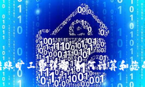 Tokenim转账旷工费详解：如何计算和您的转账成本