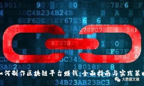 如何制作区块链平台赚钱：全面指南与实践策略